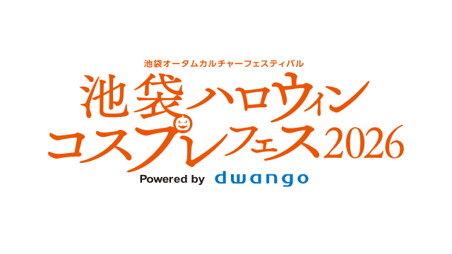 池袋ハロウィンコスプレフェス2026