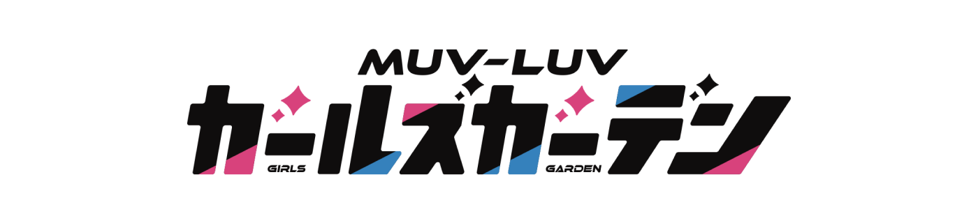 MUV-LUV GIRLS GARDEN