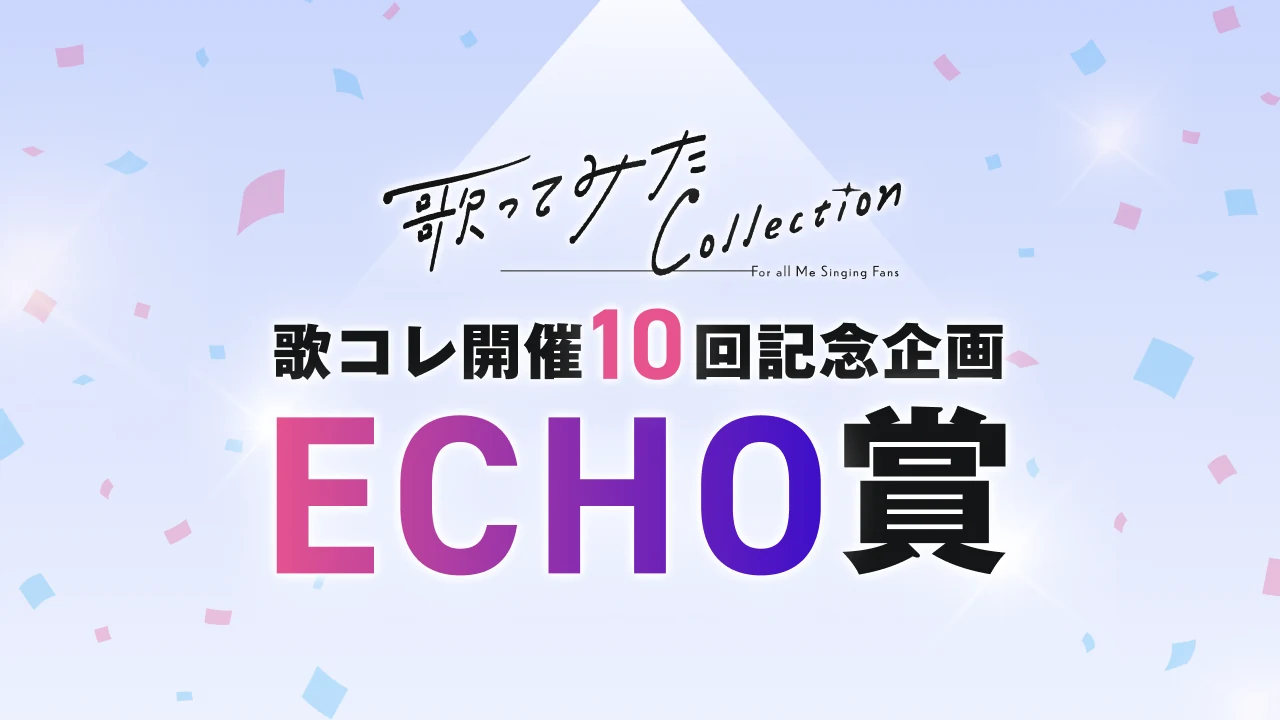 歌コレ開催10回記念企画 ECHO賞
