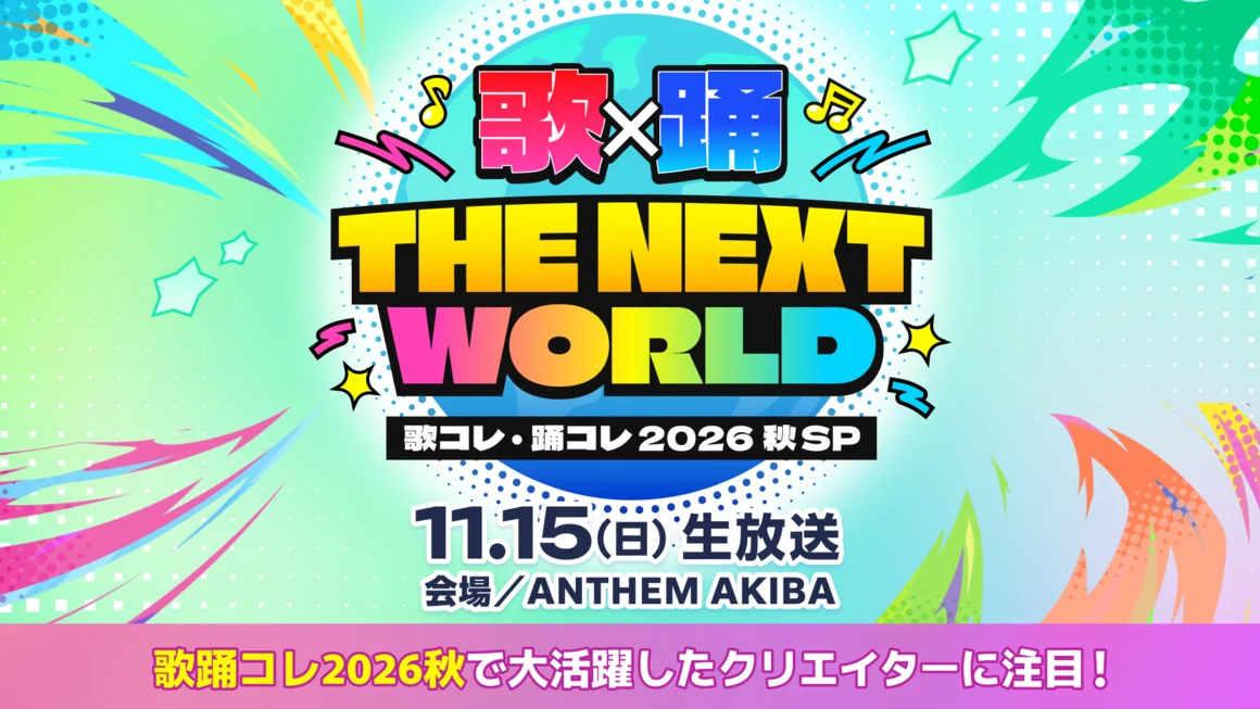 歌踊コレ2026秋のトップ集結！公式生放送