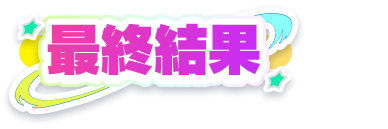 最終結果