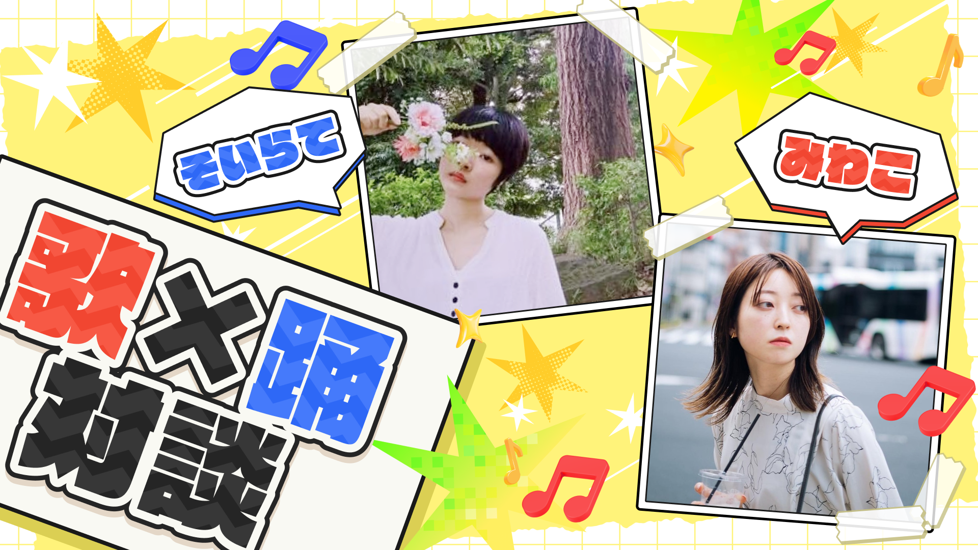 「歌×踊」対談　～みわこ×そいらて編～