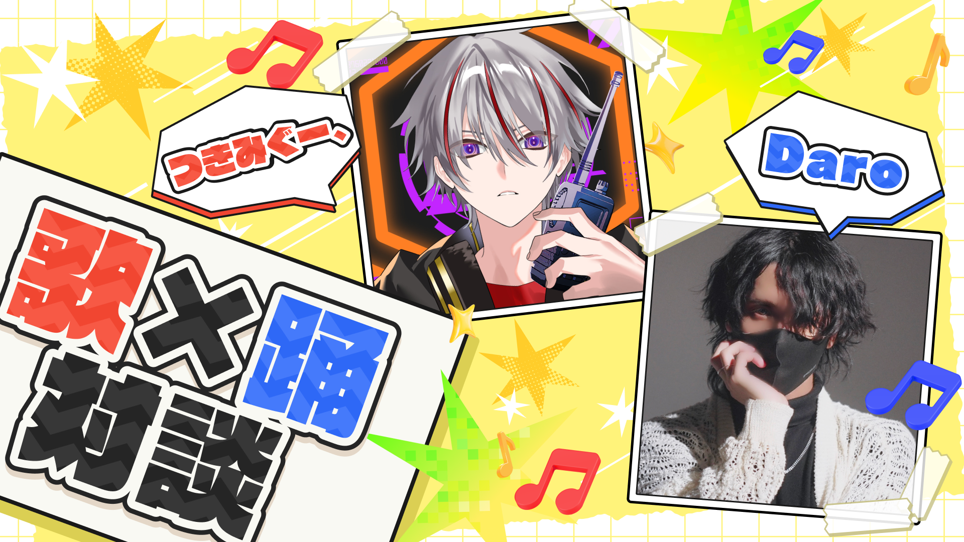 「歌×踊」対談　～つきみぐー、×Daro編～