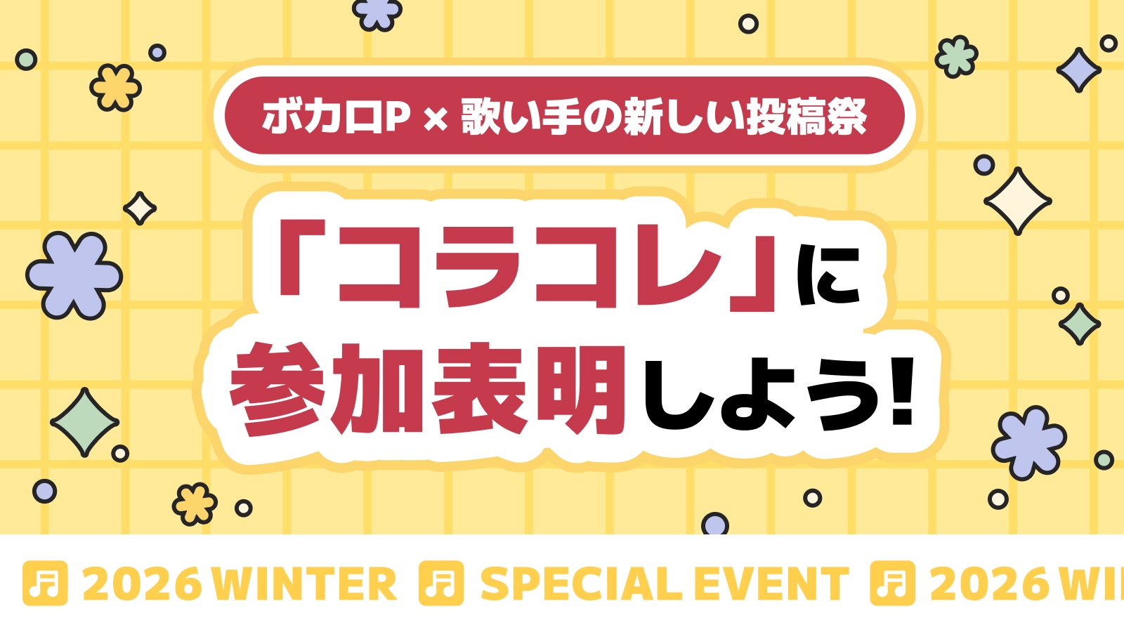 ボカロP×歌い手の新しい投稿祭 「コラコレ」に参加しよう！