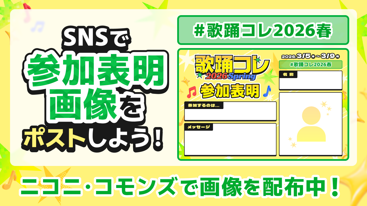 「歌踊コレ2026春」参加表明画像