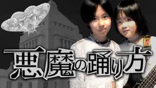 悪魔の踊り方 10歳8歳小学生コンビが全力で歌ってみたベース弾いてみた