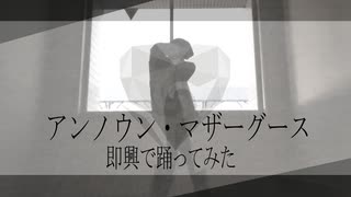 【踊コレ&即興ダンス】ヒトリエ/wowaka - アンノウン・マザーグース