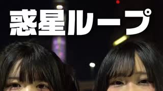 【しらせ・あまい】惑星ループ 踊ってみた 【踊コレ2026春】