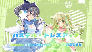 【歌ってみた】パステル・ドレスアップ/covered by 南レイ×花森なずな（れい・ふるーる）