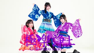 【りぃそよはの】極楽浄土 JK3人娘で踊ってみた【踊コレ】