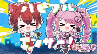 【夫婦で！】ハピフルエンサー！ / きょぴぴ×ヨザキリ【歌ってみた×OriginalRAP】#歌コレ2026春