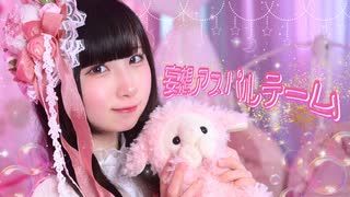 【❤︎】妄想アスパルテーム 踊ってみた【岩茶】#踊コレ2026春