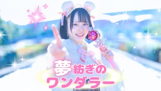 【とげち】夢紡ぎのワンダラー 踊ってみた【オリジナル振付／障子を切り拓け！】#踊コレ2026春