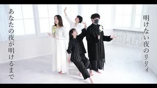 明けない夜のリリィ × あなたの夜が明けるまで 歌って踊ってみた【みわこ×北乃空×そいらて×理渚】【歌踊コラボ】