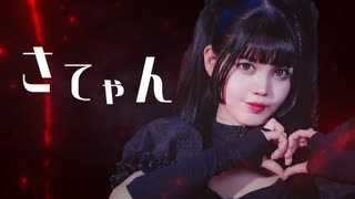 【みゅう】さてゃん 踊ってみた【オリジナル振付】