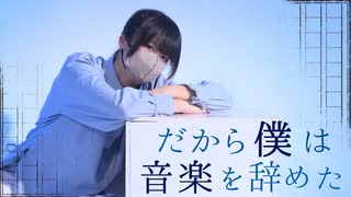 【オリジナル振付】だから僕は音楽を辞めた 踊ってみた【椎名】【踊コレ2026春_U20】