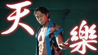 【あぶにぃ】天樂　歌って踊ってみた【オリジナル振付】