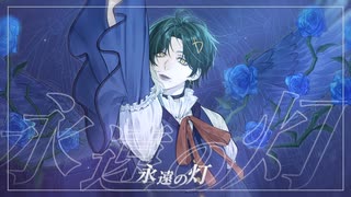 【アイカツ！】永遠の灯 / 藤堂ユリカ 歌ってみた♣ディラン【歌コレ2026春ルーキー】