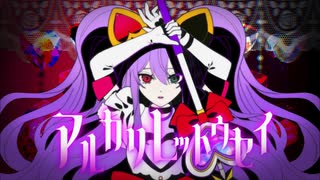 【オリジナルMV ・16歳が】アルカリレットウセイ/なしなCover【魔法少女歌ってみた】