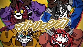 【歌コレ2026春】マトリョシカ 歌ってみた / じぇれすす×ちびたん×じょん×夜凪セラ