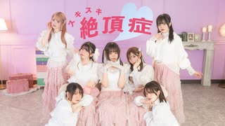 スキスキ絶頂症【オリジナル振り付け/ #せぶこ企画 Ep.24 /#踊コレ2026春_女子コラボ 】