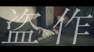 【同じ名前のぼくたちが】盗作【コラボしてみた】【#歌踊コラボ部門2026春】【#歌踊コレ2026春】