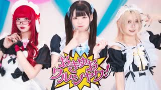 【下園×えま×ほり】おきゅおワルシャワ！ 踊ってみた【オリジナル振付】