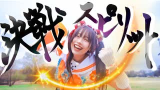 【定点勝負!!】【ものくま】決戦スピリット 踊ってみた【オリ振り】