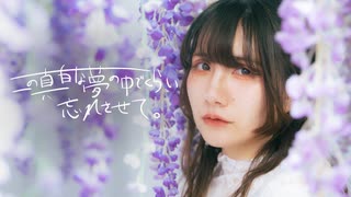 この真っ白な夢の中でくらい忘れさせて。【せぶこ/オリジナル振り付け/#踊コレ2026春_ベテラン 】