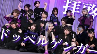 【ｻﾗ企画】拝啓ドッペルゲンガー踊ってみた/オリジナル振付 踊コレ2026男女コラボ【椎名るびぃむーせぶシキうどん雪姫Nagareジオ薺Tee苺花れな藍音】