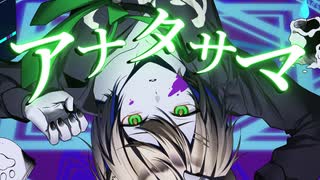 【超壮大に】アナタサマ / 歌ってみた【宮瀬。】