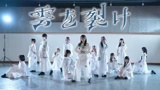 【13人で】雲を裂け 踊ってみた【オリジナル振付】 #踊コレ2026春