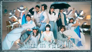 【アレグリア】Alice in 冷凍庫 踊ってみた【オリジナル振付】 #踊コレ2026春