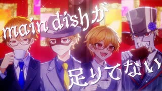 モアイが食卓を囲んだ結果maindishが足りてなかったようです。『main_dishが足りてない』Covered By GANA