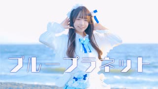 【めざせ超会議！】ブループラネット オリジナル振付【めこた。】