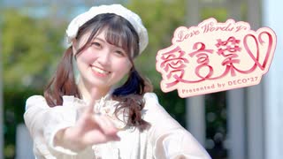 【おうどん】愛言葉Ⅴ 踊ってみた【オリジナル振付】 #踊コレ2026春