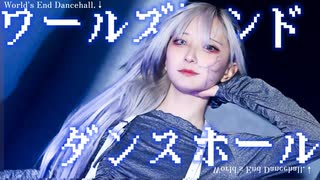 【ｻﾗ】ワールズエンド・ダンスホール踊ってみた／オリジナル振付 踊コレ2026春U20
