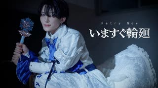 【ありく×おたきあげ】いますぐ輪廻 踊ってみた