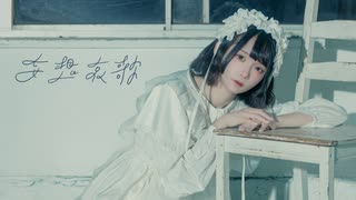 【居眠りおん】妄想哀歌 踊ってみた【オリジナル振付】#踊コレ2026春