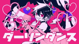 【そんなふいんきで歌ってみた】ダーリンダンス【ぐるたみん】