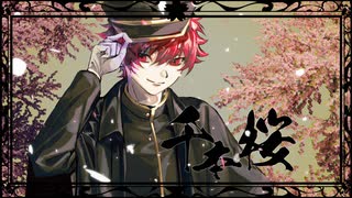 【ラストルーキー】千本桜-黒うさ 歌ってみた【えぬ】【歌コレ2026春】