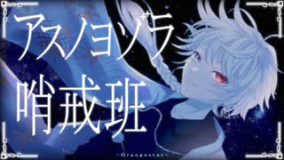 【自作オリジナルMV】アスノヨゾラ哨戒班 / Orangestar - 楓川 優【歌ってみた】