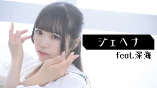 【深海×聖寿莉】ジェヘナ 歌って踊ってみた / オリジナル振付【歌踊コレ2026春】