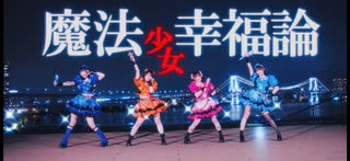 【すぅすなもちさゆみおん】魔法少女幸福論　踊ってみた