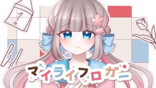 【可愛く暖かく】✿ マイライフロガー / 恋花未桜 ✿【歌コレ2026春いるかアイス部門】