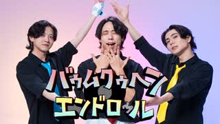 【Libre Wolf Jam】 バゥムクゥヘン・エンドロゥル 踊ってみた【オリジナル振付】 #歌踊コレ2026春