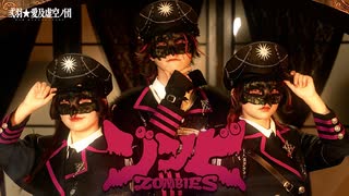 【謎の組織が】ゾンビ／歌って踊ってみた【弎羽☆愛及虚空ノ団】