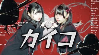 【わに×足太ぺんた】カイコ　踊ってみた【オリジナル振付】