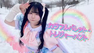 【前ちゃん。】カラフルパレット・トレジャーハント 踊ってみた【オリジナル振付】