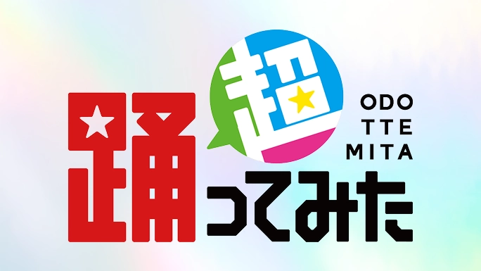 「超踊ってみた」サムネイル